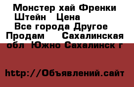 Monster high/Монстер хай Френки Штейн › Цена ­ 1 000 - Все города Другое » Продам   . Сахалинская обл.,Южно-Сахалинск г.